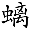 螭