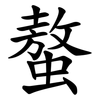 螯