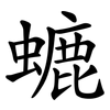 螰 螰