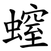 螲