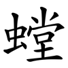 螳