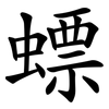 螵