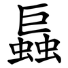 螶 螶