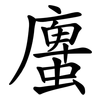 螷 螷