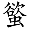 螸 螸