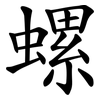 螺