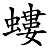 螻