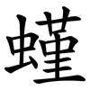 螼 螼