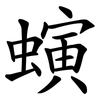 螾