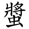 螿