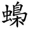 蟂 蟂