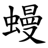 蟃 蟃