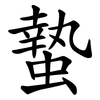 蟄