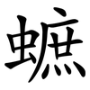 蟅