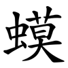 蟆