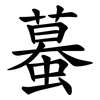 蟇 蟇