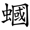 蟈