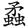 蟊