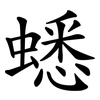 蟋
