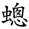 蟌 蟌