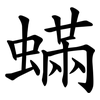 蟎 蟎