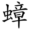 蟑