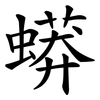 蟒