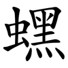蟔
