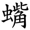 蟕 蟕