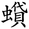 蟘
