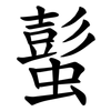 蟚