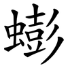 蟛