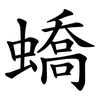 蟜