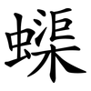蟝