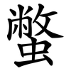 蟞 蟞