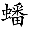 蟠
