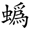蟡 蟡