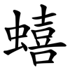 蟢