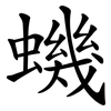 蟣