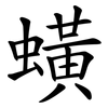 蟥