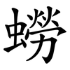 蟧