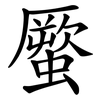 蟨