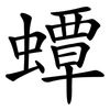 蟫