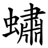 蟰 蟰