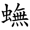 蟱 蟱