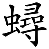 蟳 蟳