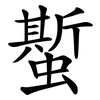 蟴