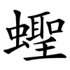 蟶