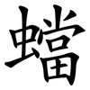 蟷