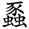 蟸